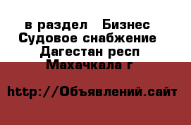  в раздел : Бизнес » Судовое снабжение . Дагестан респ.,Махачкала г.